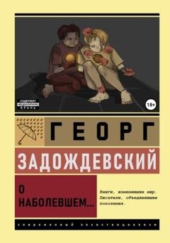 Обложка книги «О наболевшем» — Георг Алексеевич Задождевский