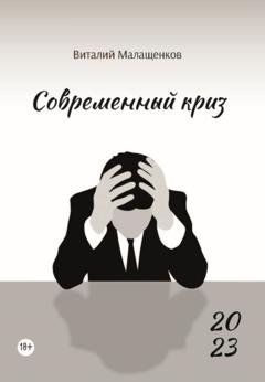 Обложка книги «Современный криз» — Виталий Малащенков