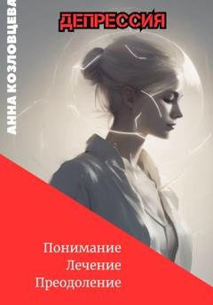 Обложка книги «Депрессия» — Анна Козловцева