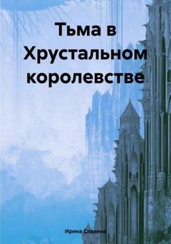 Обложка книги «Тьма в Хрустальном королевстве» — Ирина Славина