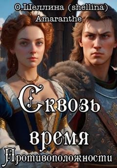 Обложка книги «Противоположности. Сквозь время» — О.Шеллина (shellina)