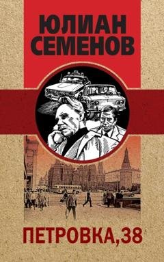 Обложка книги «Петровка, 38» — Юлиан Семенов