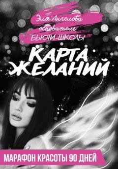 Обложка книги «Карта желаний. Марафон красоты 90 дней» — Эля Ангелова