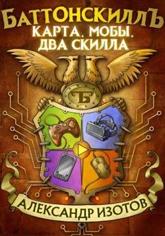 Обложка книги «Баттонскилл: Карта, мобы, два скилла» — Александр Изотов