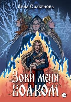 Обложка книги «Зови меня Волком» — Лина Андреевна Славянова