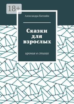 Обложка книги «Сказки для взрослых. Ирония в стихах» — Александра Китляйн