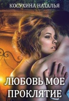Обложка книги «Любовь мое проклятие» — Наталья Косухина