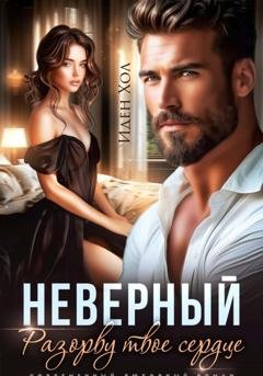 Обложка книги «Неверный. Разорву твое сердце» — Иден Хол
