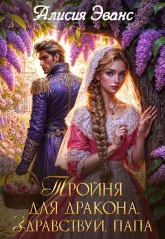 Обложка книги «Тройня для дракона. Здравствуй, папа» — Алисия Эванс