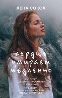 Обложка книги «Сердце умирает медленно» — Лена Сокол