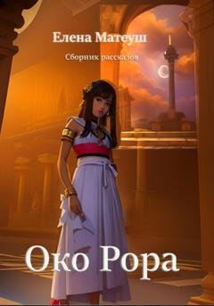 Обложка книги «Око Рора» — Елена Матеуш