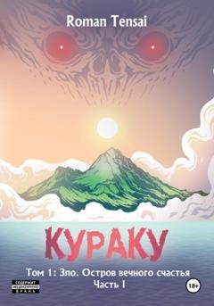 Обложка книги «Кураку. Том 1. Зло. Остров вечного счастья. Часть 1» — Roman Tensai