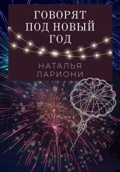 Обложка книги «Говорят под новый год» — Наталья Лариони