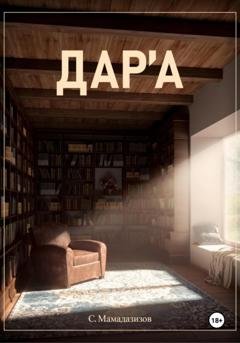 Обложка книги «Дара» — Султоназар Мамадазизов