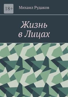 Обложка книги «Жизнь в лицах» — Михаил Владимирович Рудаков