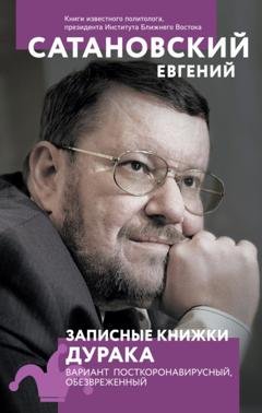 Обложка книги «Записные книжки дурака. Вариант посткоронавирусный, обезвреженный» — Евгений Сатановский