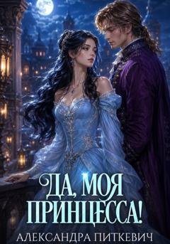 Обложка книги «Да, моя принцесса!» — Александра Питкевич Samum