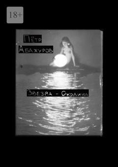 Обложка книги «Звезда-окраина» — Пётр Абажуров