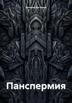 Обложка книги «Панспермия» — Евгений Дегтярев