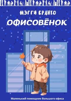 Обложка книги «Офисовёнок» — Мэгги Бранто