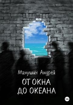 Обложка книги «От окна до океана» — Андрей Манушин