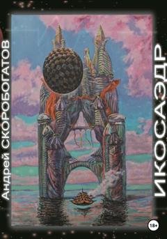 Обложка книги «Икосаэдр» — Андрей Валерьевич Скоробогатов