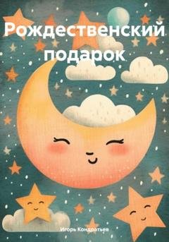 Обложка книги «Рождественский подарок» — Игорь Кондратьев