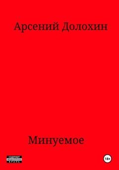 Обложка книги «Минуемое» — Арсений Долохин
