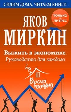 Обложка книги «Выжить в экономике. Руководство для каждого» — Яков Миркин