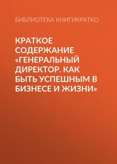 Обложка книги «Краткое содержание «Генеральный директор. Как быть успешным в бизнесе и жизни»» — Библиотека КнигиКратко