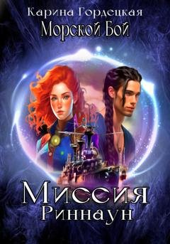 Обложка книги «Морской Бой. Миссия Риннаун» — Карина Дмитриевна Гордецкая