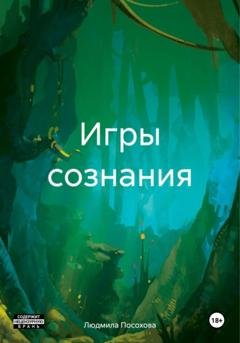 Обложка книги «Игры сознания» — Людмила Посохова