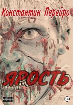 Обложка книги «Ярость» — Константин Перейро