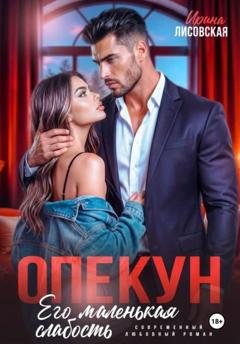 Обложка книги «Опекун. Его маленькая слабость» — Ирина Лисовская