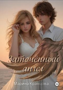 Обложка книги «Заточенный ангел» — Марина Кравцова