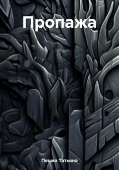 Обложка книги «Пропажа» — Татьяна Пешко