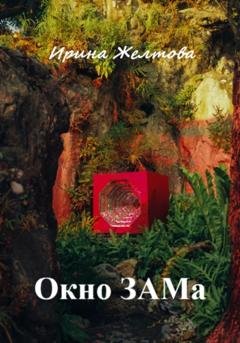 Обложка книги «Окно ЗАМа» — Irina Zheltova