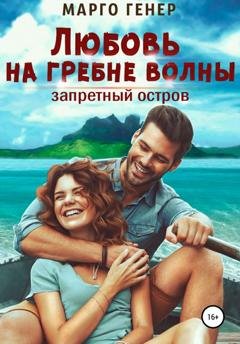Обложка книги «Любовь на гребне волны. Запретный остров» — Марго Генер