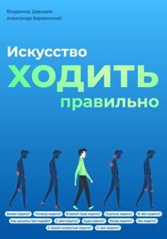 Обложка книги «Искусство ходить правильно» — Владимир Давыдов