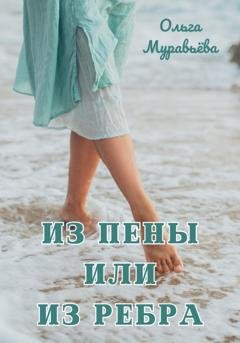 Обложка книги «Из пены или из ребра» — Ольга Андреевна Муравьева
