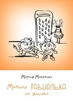 Обложка книги «Малыш Равиолька из ящика» — Мария Микулина