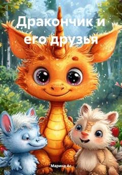 Обложка книги «Дракончик и его друзья» — Марина Ас