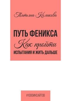 Обложка книги «Путь феникса. Как пройти испытания и жить дальше» — Татьяна Коликова