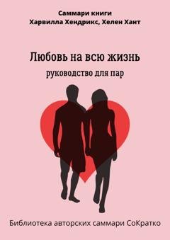 Обложка книги «Саммари книги Харвилла Хендрикса, Хелен Хант «Любовь на всю жизнь. Руководство для пар»» — Елена Лещенко