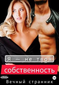 Обложка книги «Я – не твоя собственность» — Вечный странник
