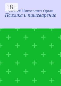 Обложка книги «Психика и пищеварение» — Алексей Николаевич Орган