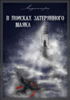 Обложка книги «В поисках затерянного маяка» — Ладомира
