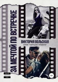 Обложка книги «За мечтой по встречке» — Виктория Вольская
