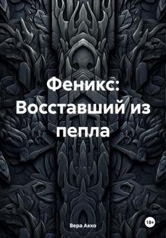 Обложка книги «Феникс: Восставший из пепла» — Вера Акко