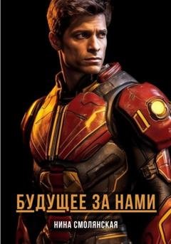 Обложка книги «Будущее за нами» — Нина Смолянская